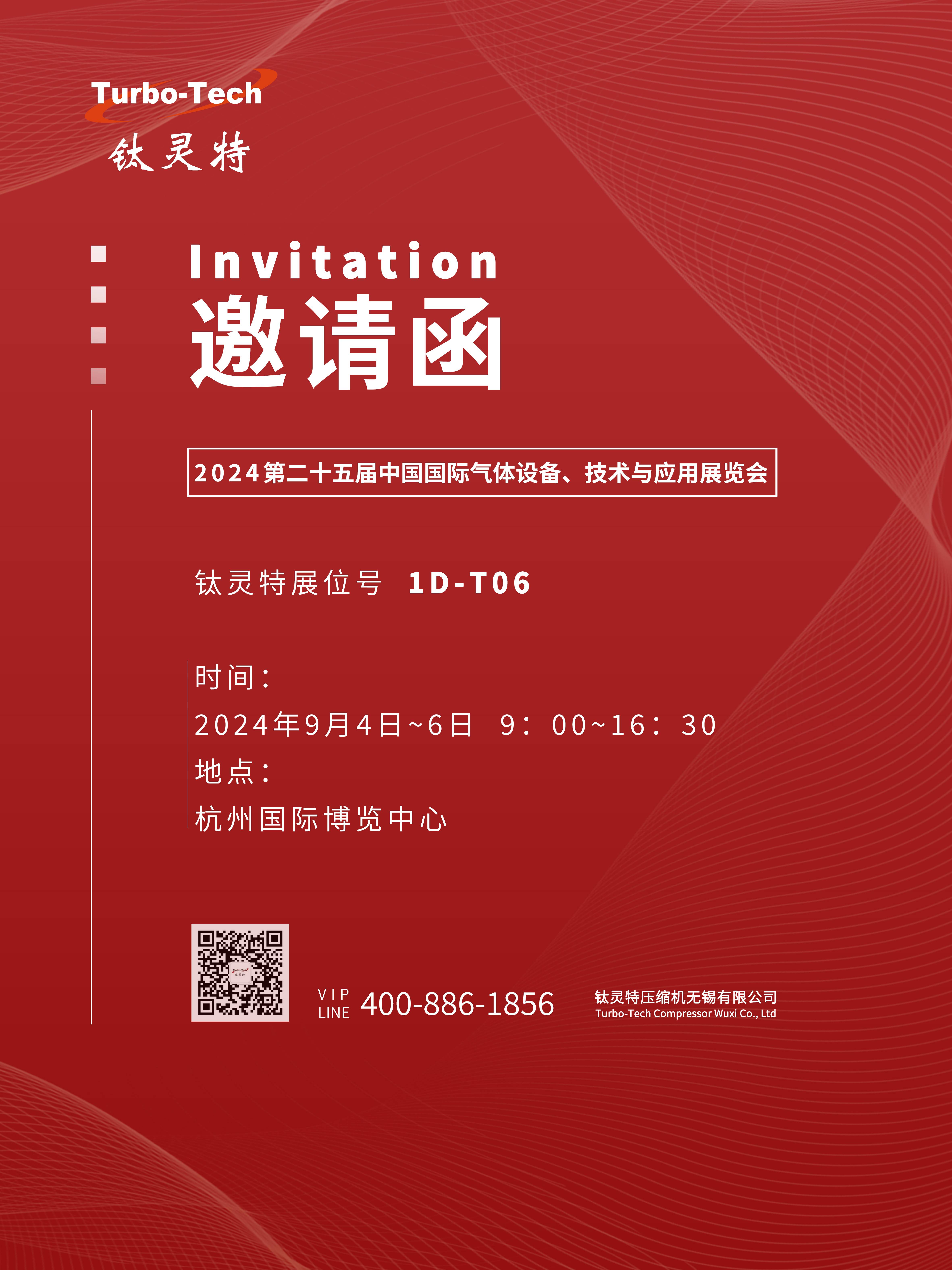 9月4-6日第二十五屆中國國際氣體設(shè)備、技術(shù)與應(yīng)用展覽會(huì)，鈦靈特誠邀您參展！